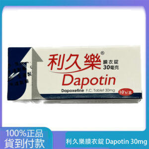 生達 – 利久樂膜衣錠 Dapotin 30mg (10錠/盒)【必利勁學名藥】丁丁藥局台灣官網正品