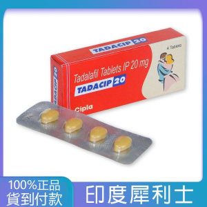 犀利士Tadacip 20mg/4粒 印度學名藥版 丁丁藥局台灣官網正品