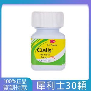 犀利士30顆瓶裝Cialis 20mg 30顆  禮來原廠正版 丁丁藥局台灣官網正品