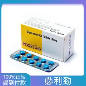 必利勁 priligy poxet-60mg/10粒 治療早洩 延遲效果顯著 丁丁藥局台灣官網正品
