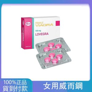威而柔 女用威而鋼 增強女性性欲Lovegra 100mg/4粒  丁丁藥局台灣官網正品
