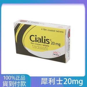 犀利士/Cialis 禮來台廠 36小時效果 堅挺壯陽20mg/4粒 丁丁藥局台灣官網正品