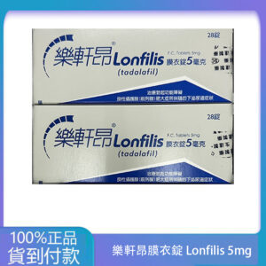 生達 – 樂軒昂膜衣錠 Lonfilis 5mg (28錠/盒)【犀利士學名藥】丁丁藥局台灣官網正品