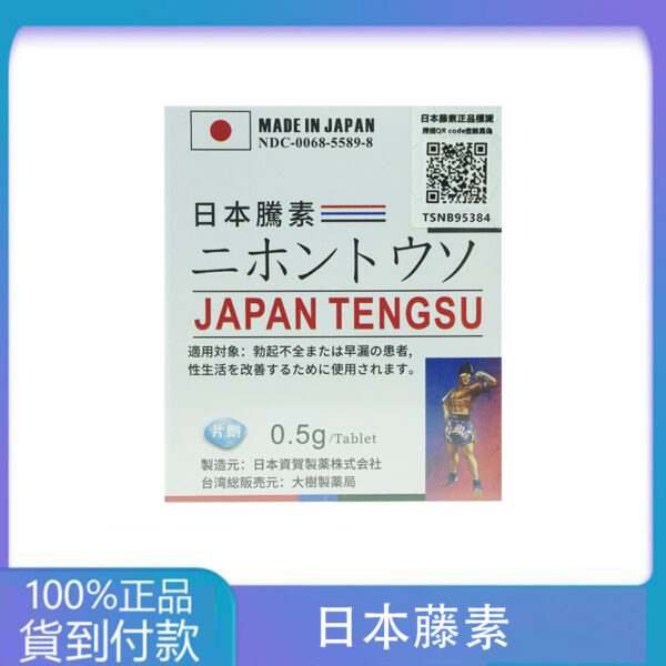 第四代日本藤素(Japan Tengsu)防偽碼認證 原廠進口正品  丁丁藥局台灣官網正品