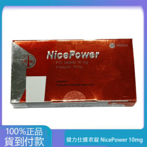 南光 – 健力仕膜衣錠 NicePower 10mg (10錠/盒) 【新包裝】Tadalafil 丁丁藥局台灣官網正品