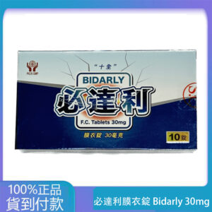 十全 – 必達利膜衣錠 Bidarly 30mg (10T/盒) 持久 丁丁藥局台灣官網正品