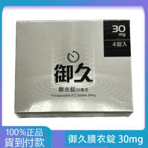 約克 – 御久膜衣錠 (4粒盒)【必利勁學名藥】(dapoxetine 30mg) 丁丁藥局台灣官網正品