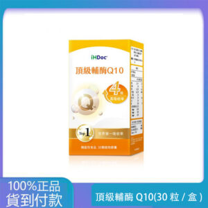 iHDoc®頂級輔酶Q10(30粒/盒)1盒-丁丁藥局台灣官網正品
