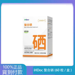 iHDoc®螯合硒(60粒/盒)1盒-丁丁藥局官方台灣官網正品