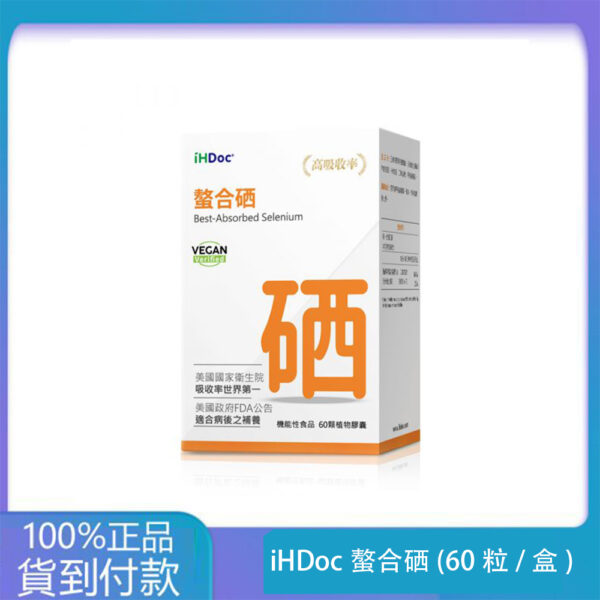 iHDoc®螯合硒(60粒/盒)1盒-丁丁藥局官方台灣官網正品