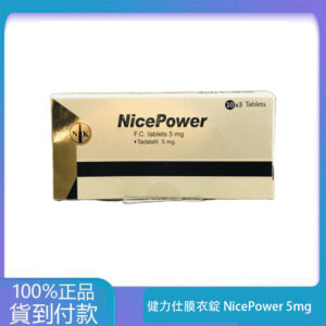 南光 – 健力仕膜衣錠 NicePower 5mg (30錠盒) Tadalafil 丁丁藥局台灣官網正品