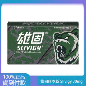 中化 – 雄固膜衣錠 Slivigy 30mg (4T/盒)【必利勁學名藥】丁丁藥局台灣官網正品