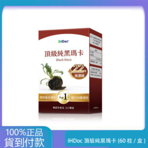 iHDoc®頂級純黑瑪卡(60粒/盒)1盒-丁丁藥局官方台灣官網正品