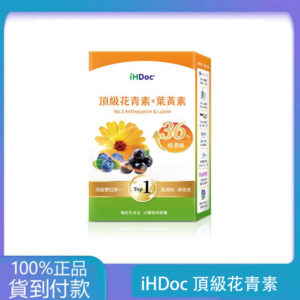 iHDoc®頂級花青素+葉黃素(30粒/盒)1盒-丁丁藥局台灣官網正品