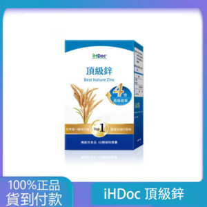 iHDoc®頂級鋅(60粒/盒)1盒-丁丁藥局台灣官網正品