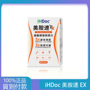 iHDoc®美胺速EX 美國太空人胺基酸 3盒組-丁丁藥局台灣官網正品