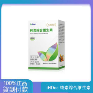 iHDoc®純素綜合維生素(60粒/盒) 1盒-丁丁藥局台灣官網正品