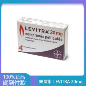 樂威壯 LEVITRA 20mg/4粒 拜耳正品 15分鐘就硬  丁丁藥局台灣官網正品