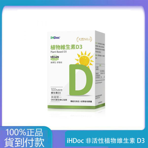 iHDoc®非活性植物維生素D3(60粒/盒) 1盒-丁丁藥局台灣官網正品