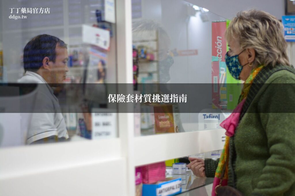 保險套材質挑選指南|藥師教你挑選最適合的保險套,乳膠VS聚氨酯完整比較 1 condom material guide