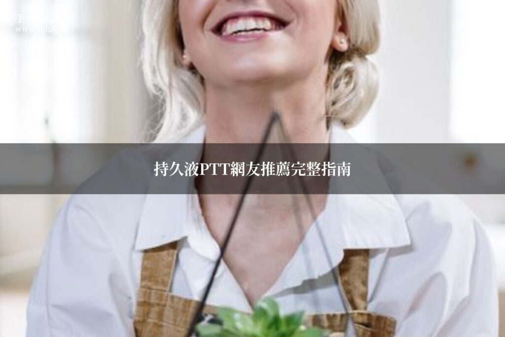 持久液PTT網友推薦完整指南|藥師整理PTT熱門持久液品牌評價與選購建議 1 cover final