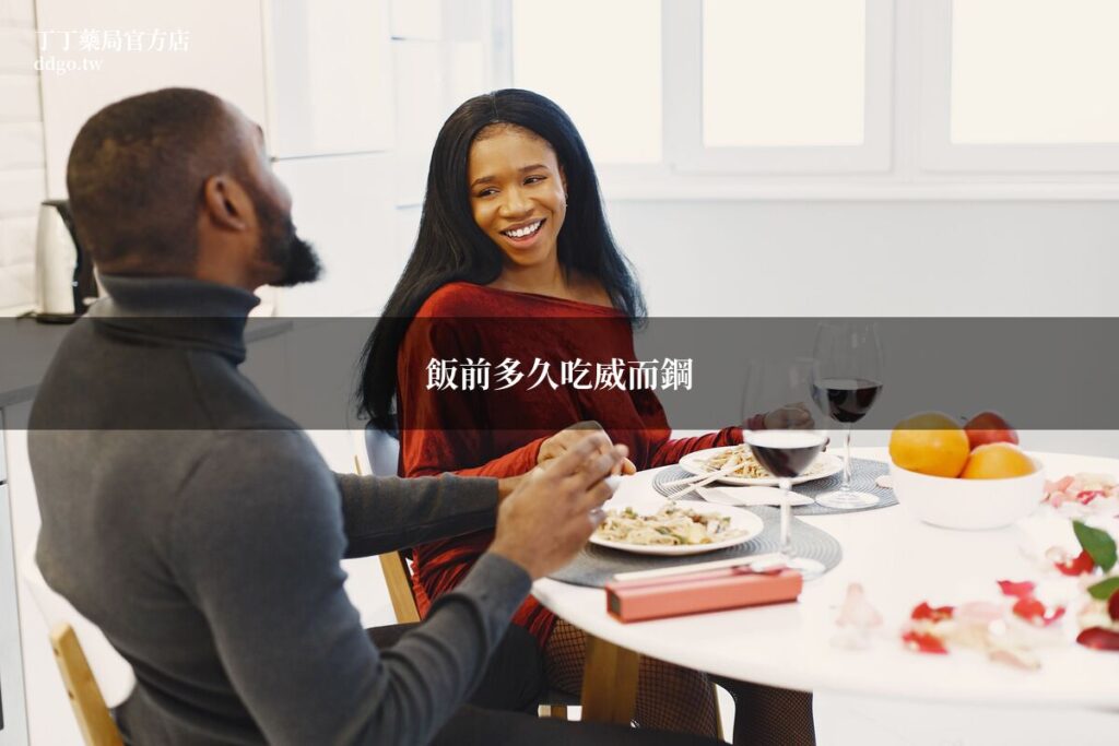 飯前多久吃威而鋼?藥師完整解析最佳服用時間與注意事項 1 ddgo 0702 viagra timing