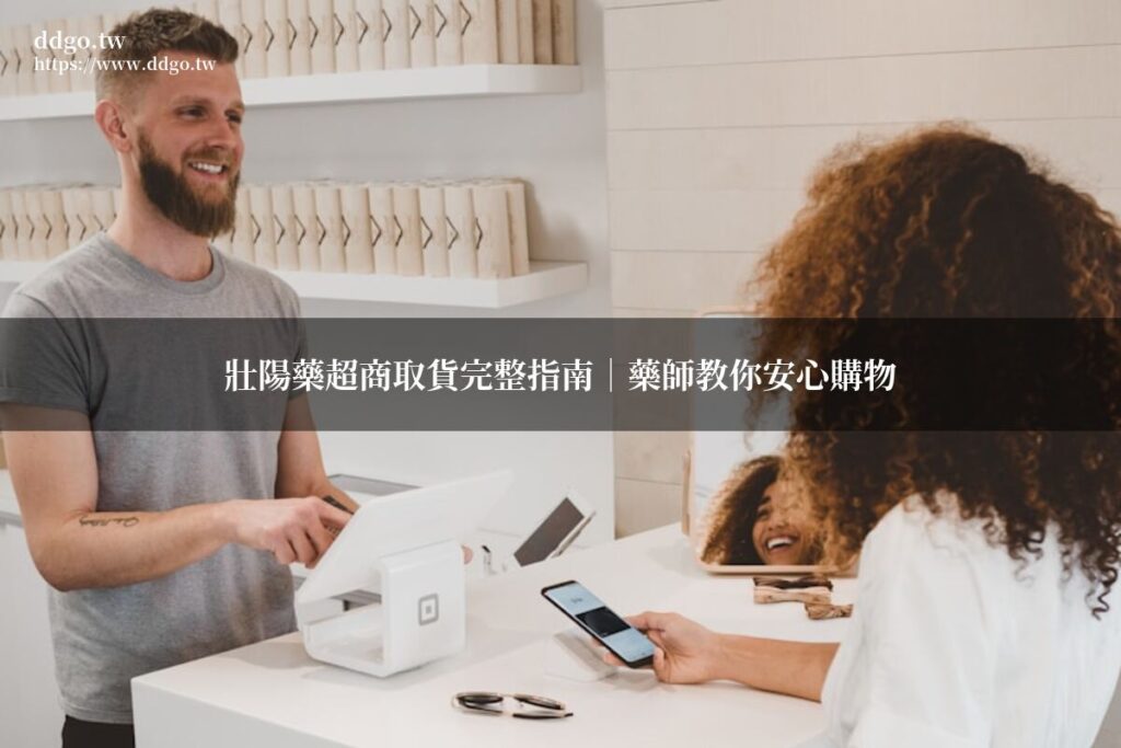 壯陽藥超商取貨完整指南|藥師教你安心購物免煩惱 1 ddgo 711 delivery guide