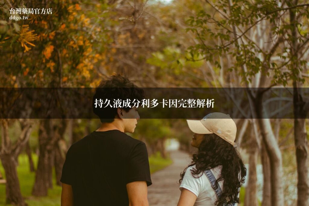 持久液成分利多卡因完整解析|藥師教你認識延時噴劑成分作用原理與安全性 1 ddgo article 1782933598