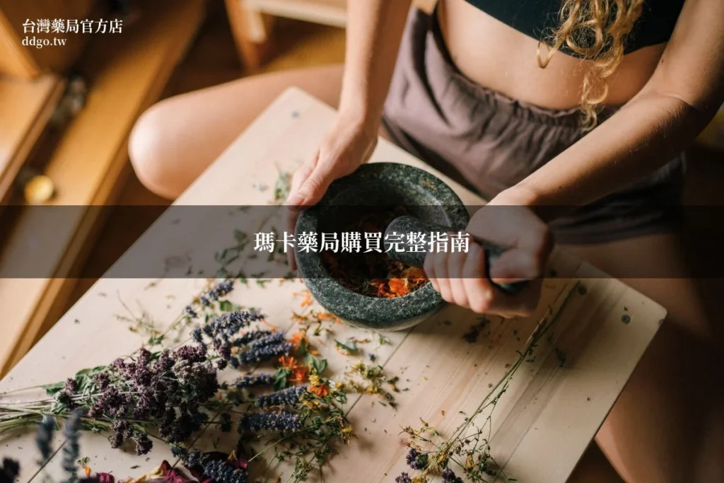 瑪卡藥局購買完整指南|藥師教你藥局買瑪卡保健食品的管道與正品辨識 1 瑪卡藥局購買