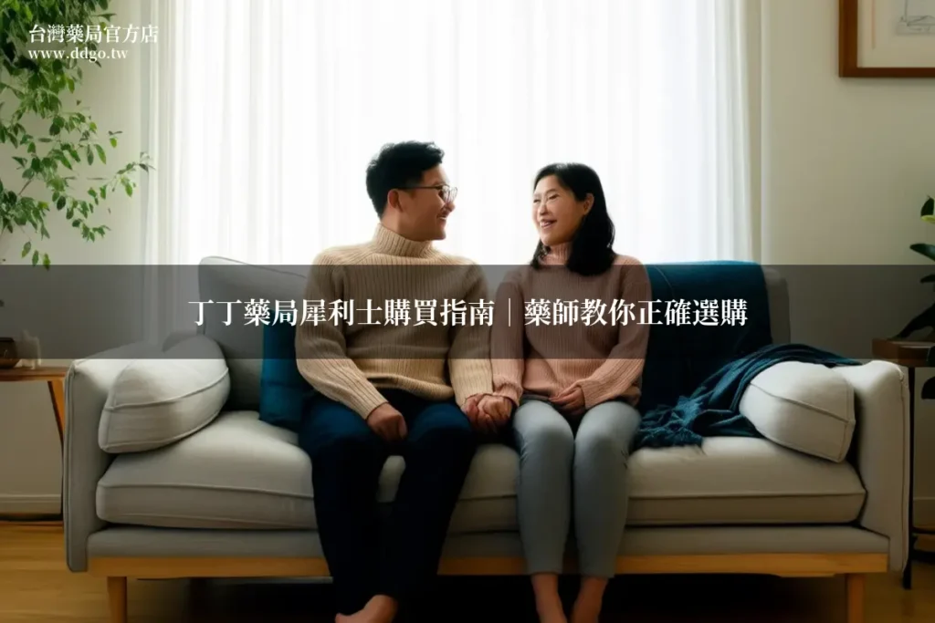 丁丁藥局犀利士購買指南|藥師教你正確選購犀利士劑量 1 ddgo cover 20260701