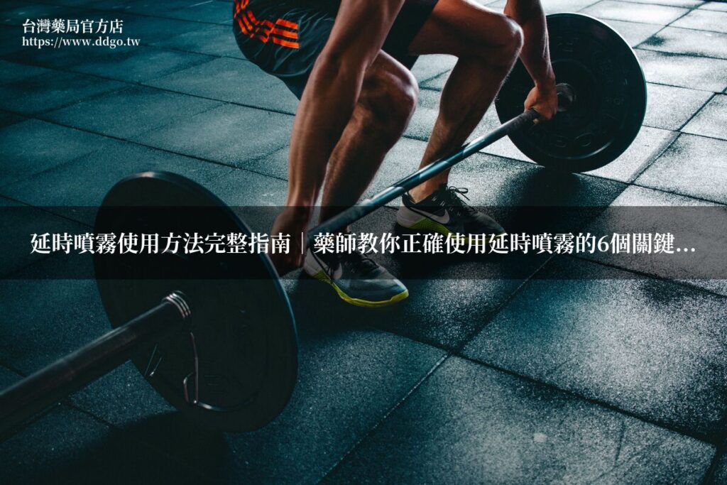 延時噴霧使用方法完整指南|藥師教你正確使用延時噴霧的6個關鍵步驟 1 ddgo delay spray guide 1