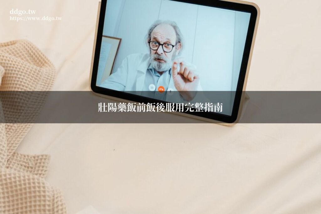 壯陽藥飯前飯後服用完整指南|藥師解析各類壯陽藥正確服用時間 1 ddgo ed medication timing guide