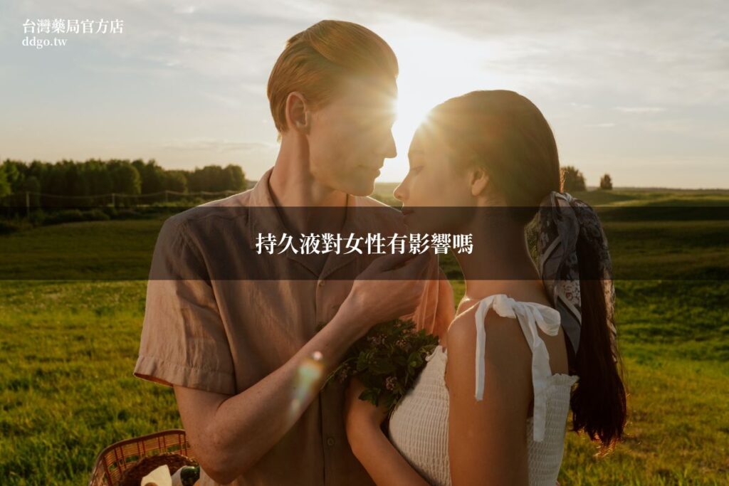 持久液對女性有影響嗎?藥師完整解析延時噴霧對伴侶的影響與安全使用建議 1 ddgo featured 0712