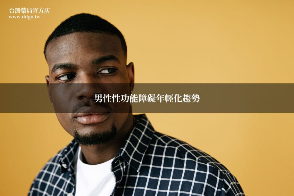 男性性功能障礙年輕化趨勢完整分析|藥師解析現代男性性功能下降原因與改善對策 1 ddgo featured 1