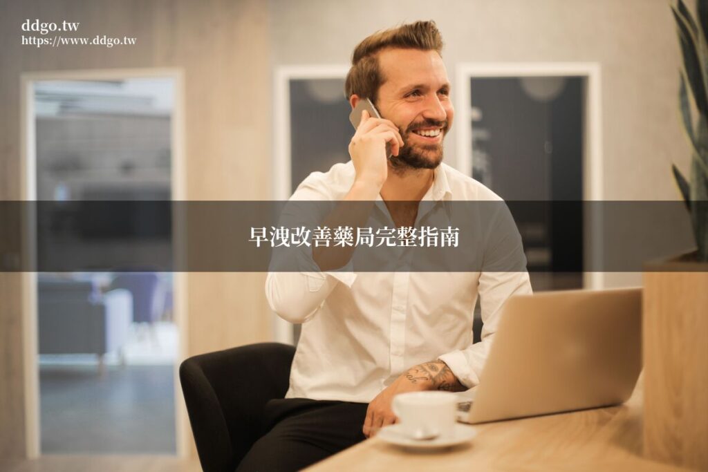 早洩改善藥局完整指南|藥師教你藥局選購持久產品改善早洩問題 1 ddgo featured 1782934326