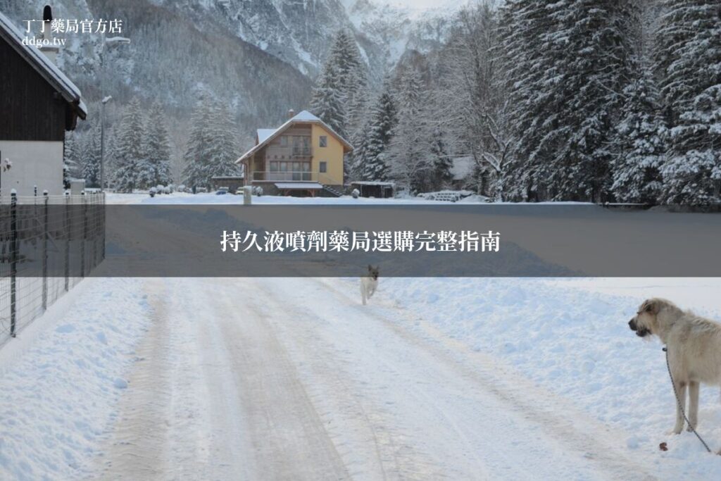 持久液噴劑藥局選購完整指南|藥師教你挑選延時噴劑的正確方法 1 ddgo featured 20260702