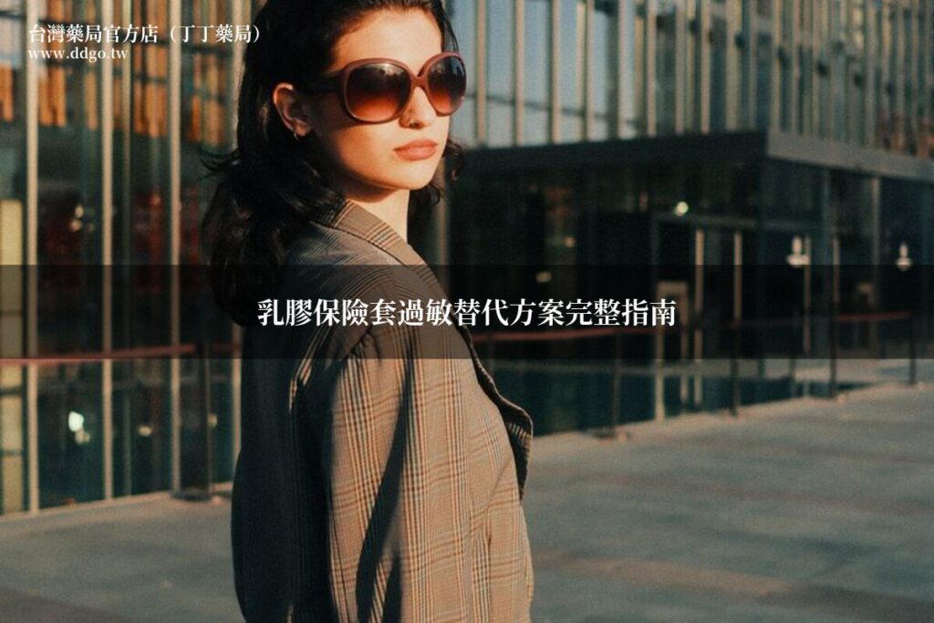 乳膠保險套過敏替代方案完整指南|藥師教你認識保險套過敏症狀與選購替代產品 1 ddgo featured 33402172