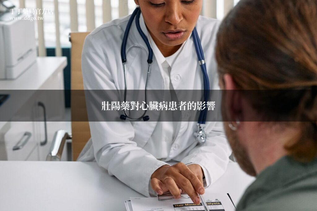 壯陽藥對心臟病患者的影響完整分析|藥師解析心臟病患者服用壯陽藥的風險與注意事項 1 ddgo heart disease ed guide