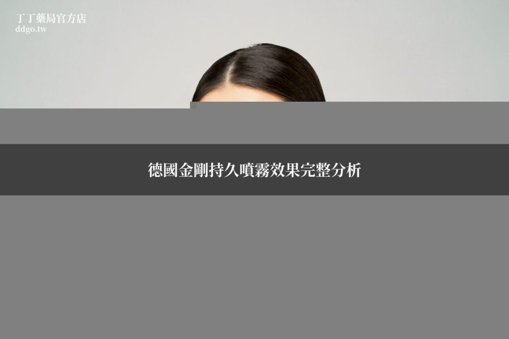 德國金剛持久噴霧效果完整分析|藥師實測成分、使用步驟與持久產品比較 1 ddgo king 042
