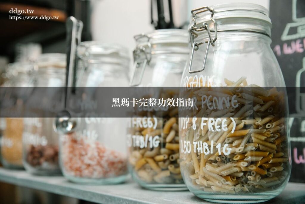 黑瑪卡完整功效指南|藥師教你認識瑪卡對男性的好處與正確吃法 1 ddgo maca guide 20260702