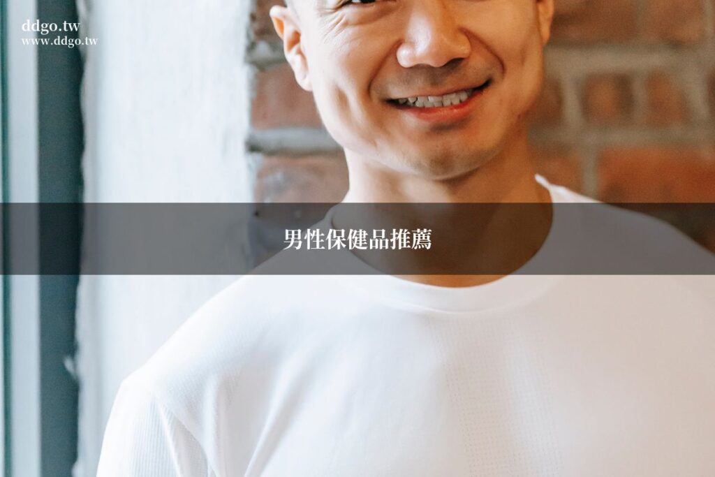 男性保健品推薦|藥師教你挑選最適合自己的保健食品 1 ddgo male supplements guide
