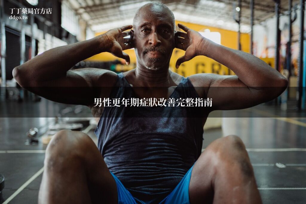 男性更年期症狀改善完整指南|藥師教你7招有效改善男性更年期不適 1 ddgo menopause guide