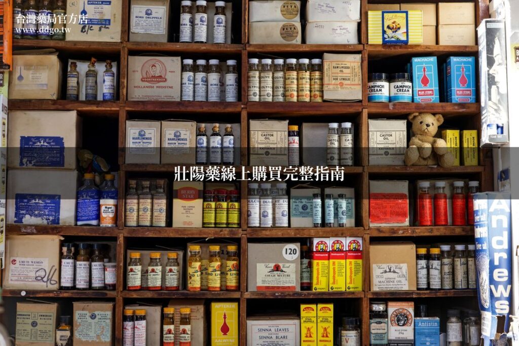 壯陽藥線上購買完整指南|丁丁藥局藥師教你安全選購正品 1 ddgo online pharmacy guide