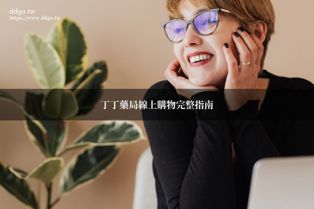 丁丁藥局線上購物完整指南|藥師教你線上藥局購物的流程、付款方式與注意事項 1 ddgo online shopping guide