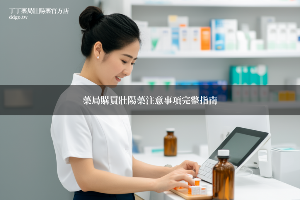 藥局購買壯陽藥注意事項完整指南|藥師提醒你購買壯陽藥前必須知道的7大注意事項 1 ddgo pharmacy guide