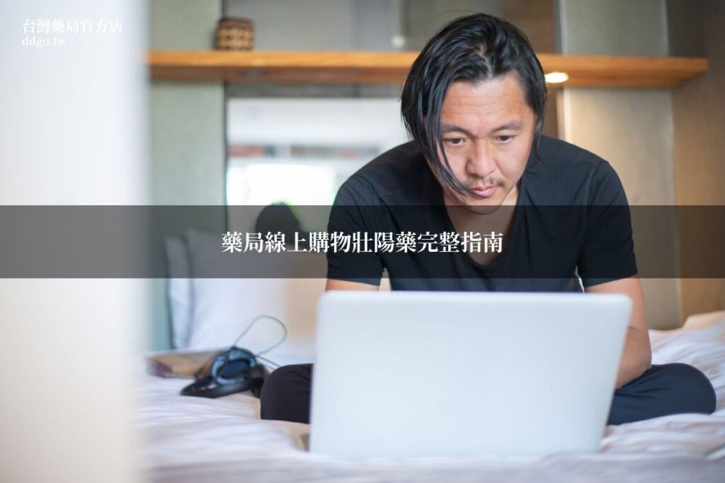藥局線上購物壯陽藥完整指南|藥師教你如何在藥局線上購買壯陽藥與選購注意事項 1 ddgo pharmacy online shopping