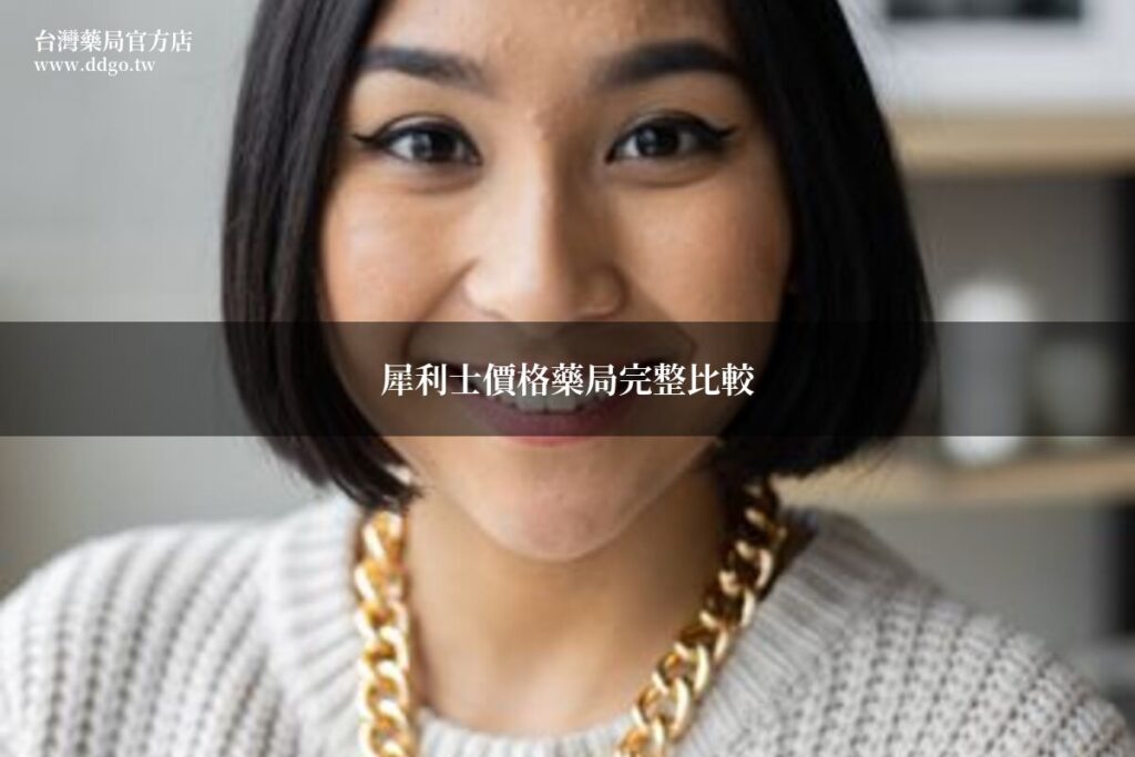 犀利士價格藥局完整比較|藥師教你各劑型費用分析 1 ddgo priligy price guide