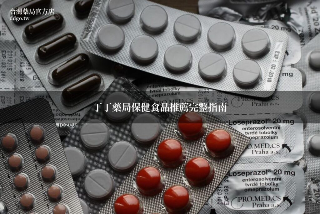 丁丁藥局保健食品推薦完整指南|藥師精選男性保健食品TOP5與選購要點 1 ddgo supplement guide