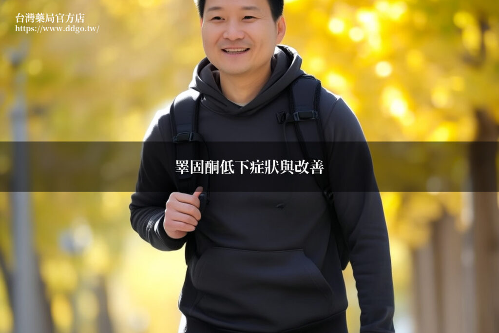 睪固酮低下症狀與改善|藥師完整指南|男性荷爾蒙保健方法一次看懂 1 ddgo testosterone guide